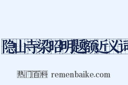 隐山寺梁昭明题额近义词是什么意思的图片